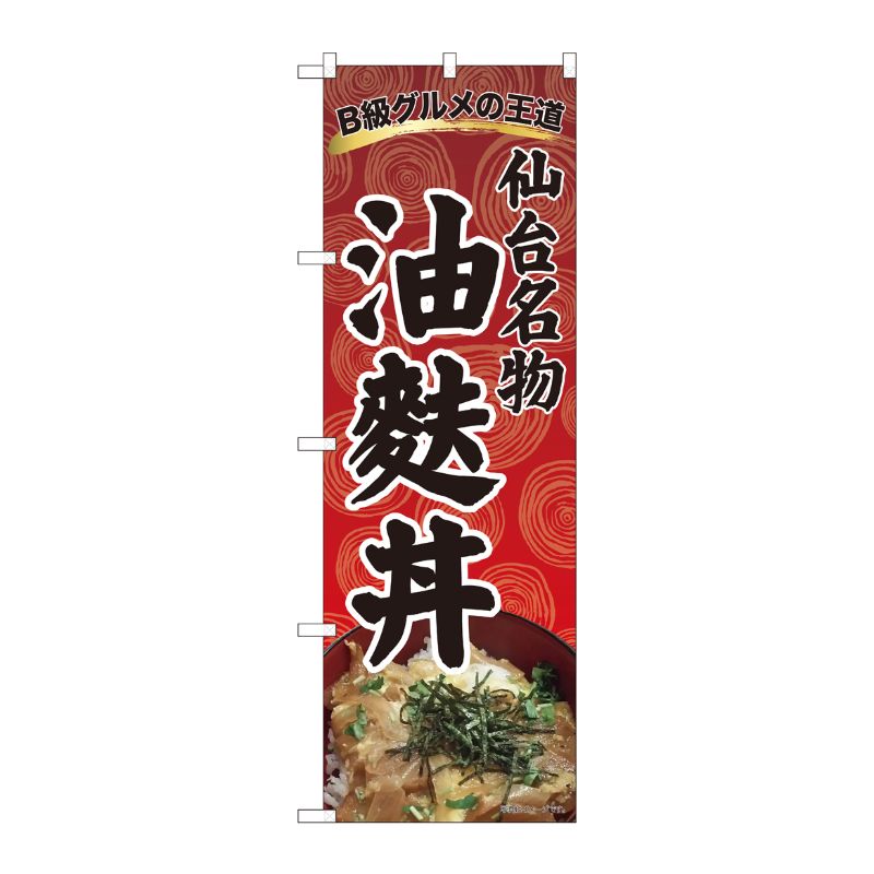[N] のぼり 油麩丼 渦巻柄赤 SZT 81305 P・O・Pプロダクツ