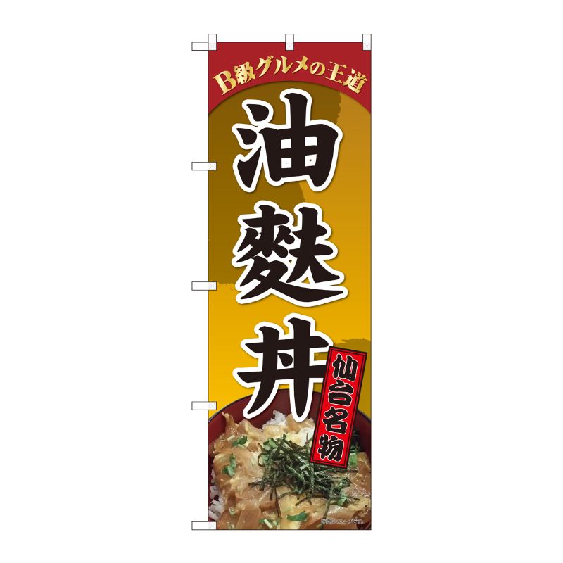 [N] のぼり 油麩丼 仙台名物札 SZT 81306 P・O・Pプロダクツ