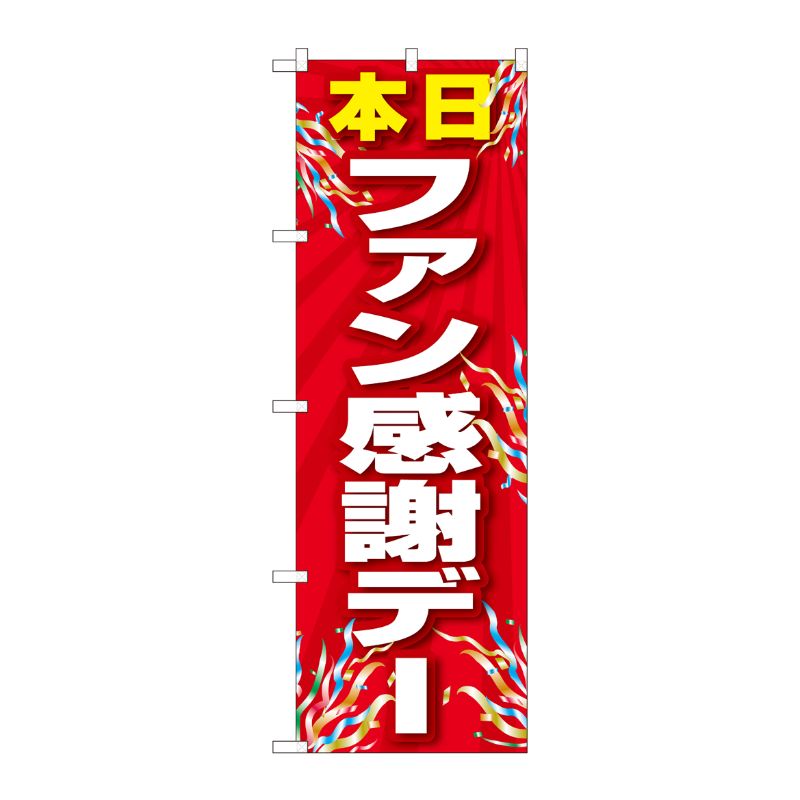 [N] のぼり ファン感謝デー 赤 FJT 82301 P・O・Pプロダクツ