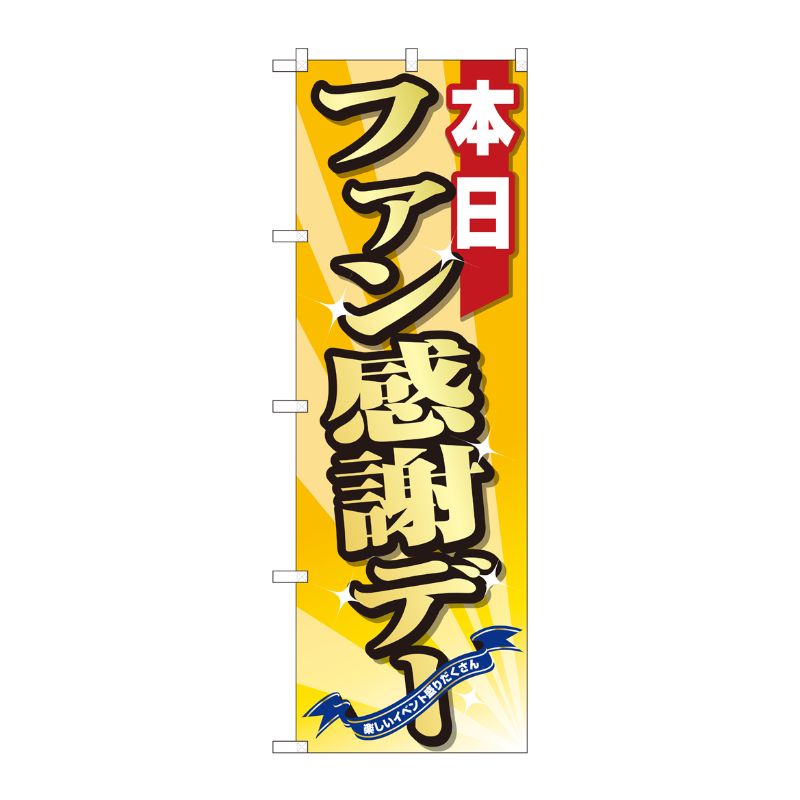[N] のぼり ファン感謝デー 黄 FJT 82302 P・O・Pプロダクツ