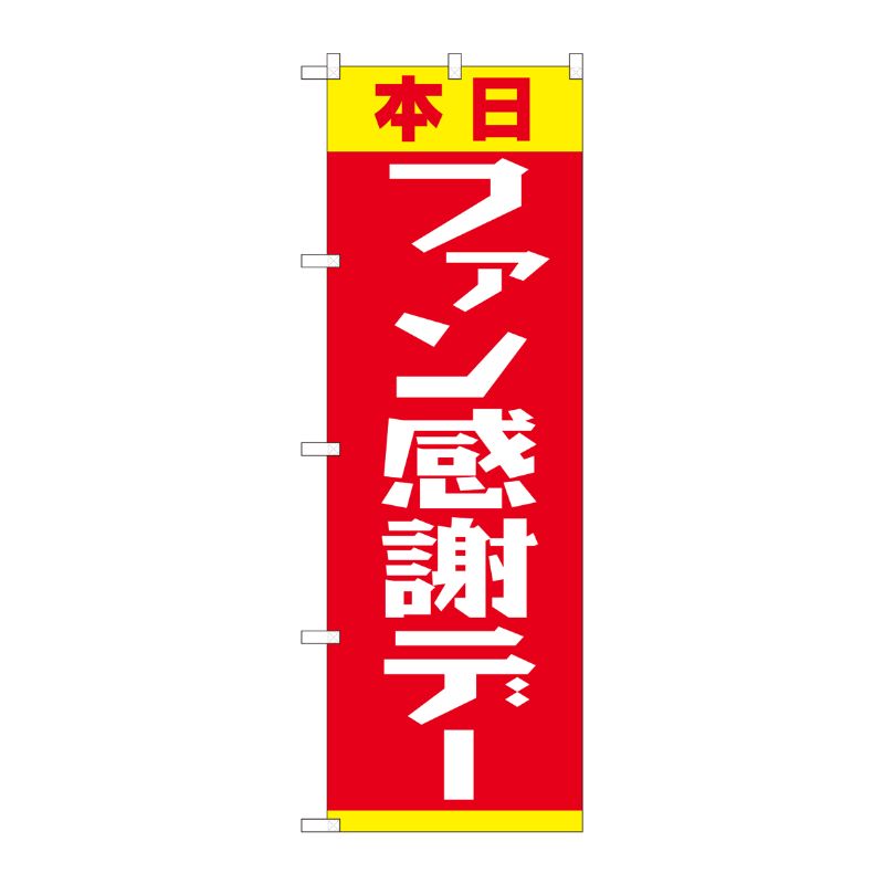 [N] のぼり ファン感謝デー 赤黄 FJT 82303 P・O・Pプロダクツ