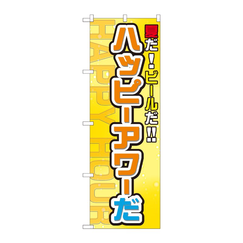 [N] のぼり ハッピーアワーだ FJT 82304 P・O・Pプロダクツ