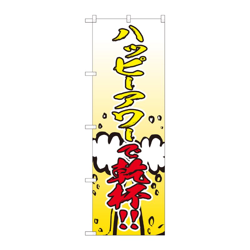 [N] のぼり ハッピーアワー 乾杯 FJT 82305 P・O・Pプロダクツ