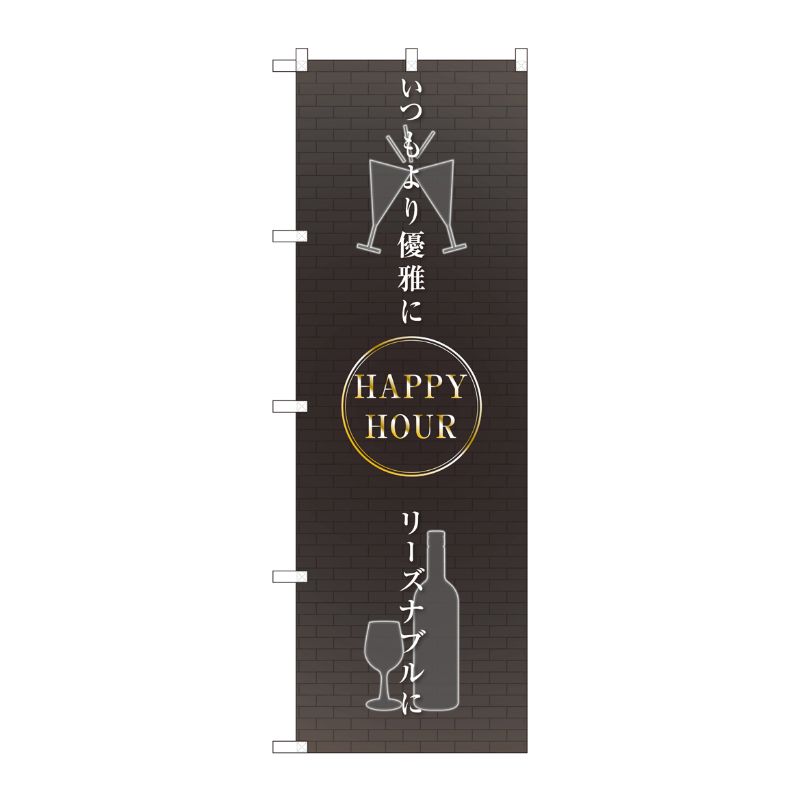 [N] のぼり HAPPY HOUR 優雅に FJT 82309 P・O・Pプロダクツ