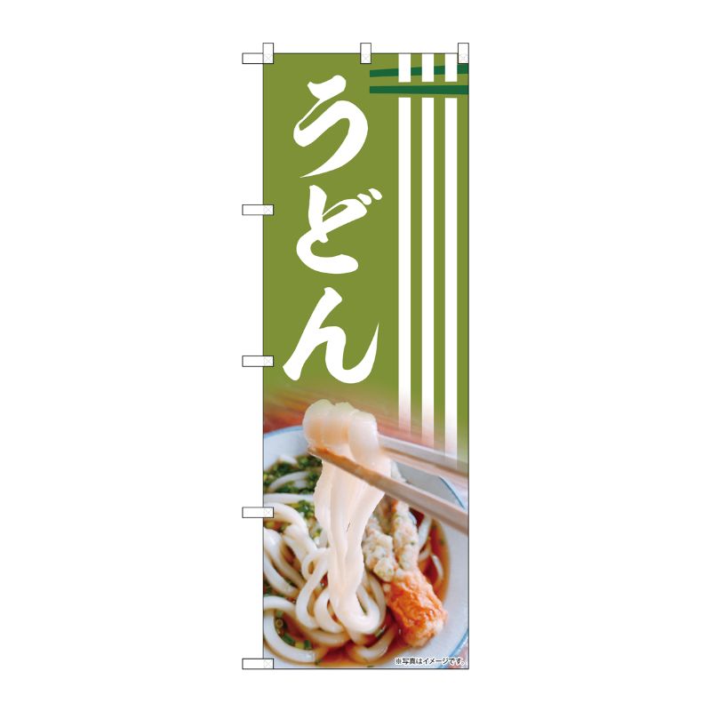 [N] のぼり うどん AKA 83001 P・O・Pプロダクツ