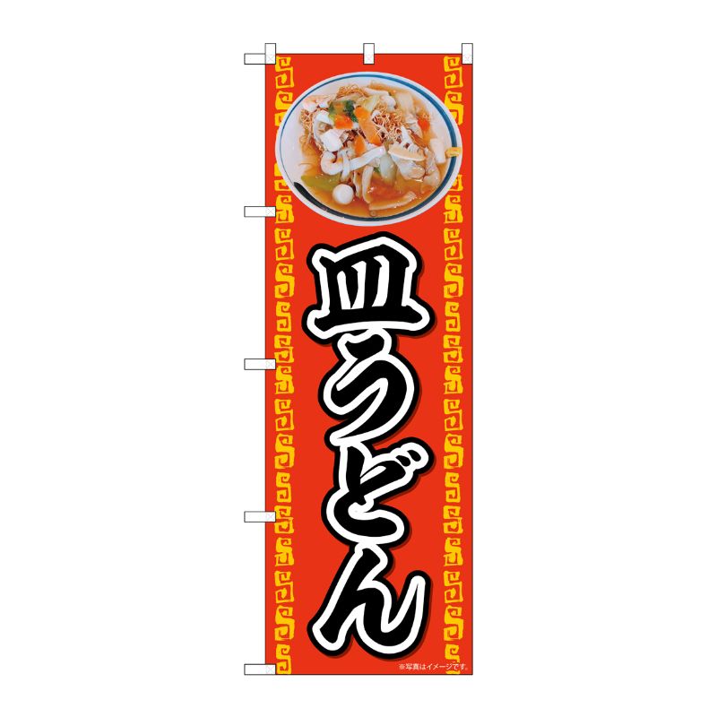 [N] のぼり 皿うどん AKA 83002 P・O・Pプロダクツ