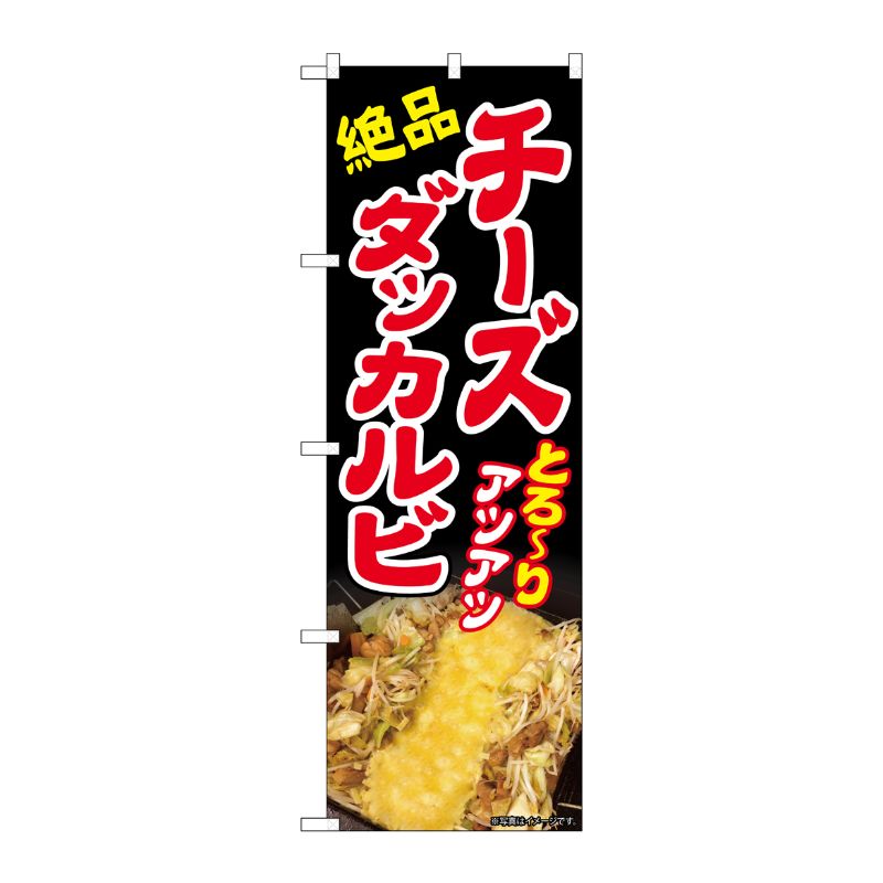 [N] のぼり チーズダッカルビ AKA 83003 P・O・Pプロダクツ