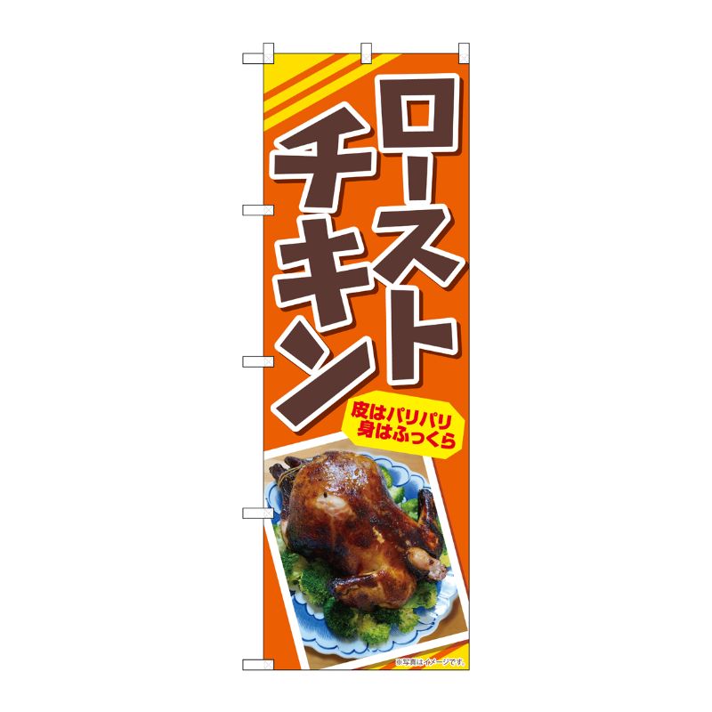 [N] のぼり ローストチキン 皮はパリパリ AKA 83004 P・O・Pプロダクツ
