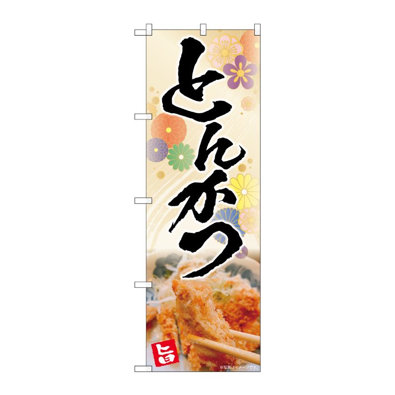 [N] のぼり とんかつ 花柄 AKA 83005 P・O・Pプロダクツ