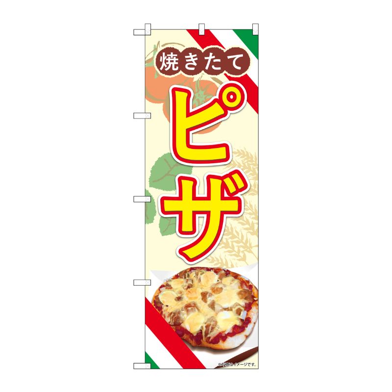 [N] のぼり ピザ 焼きたて AKA 83006 P・O・Pプロダクツ
