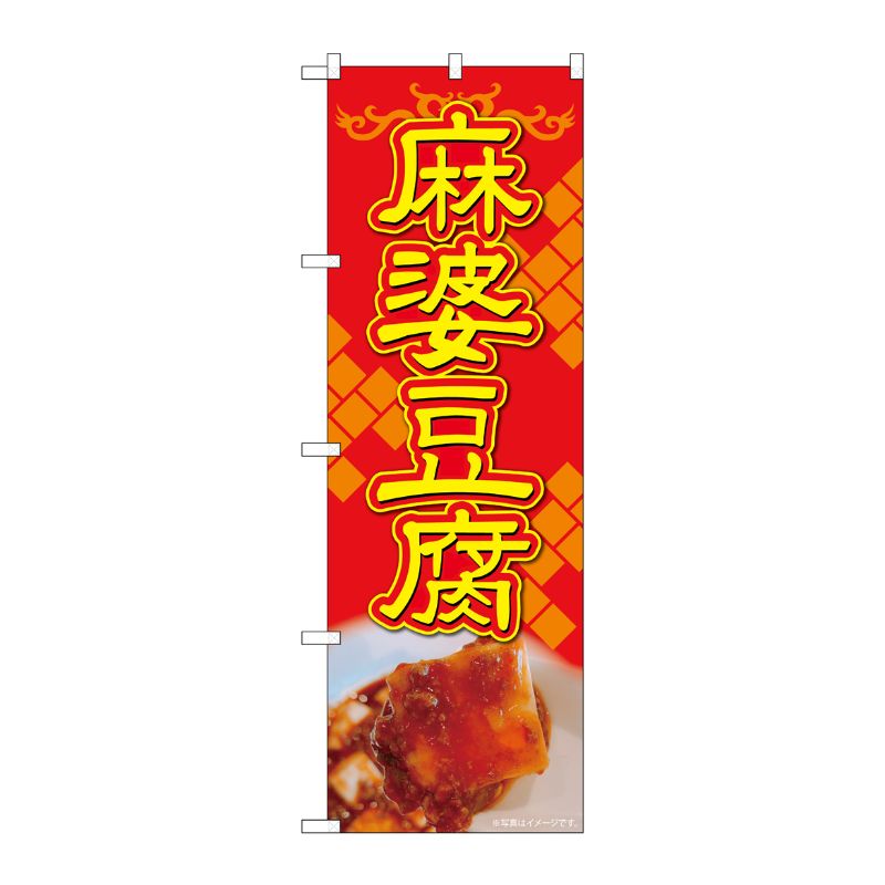 [N] のぼり 麻婆豆腐 赤地黄字 AKA 83007 P・O・Pプロダクツ