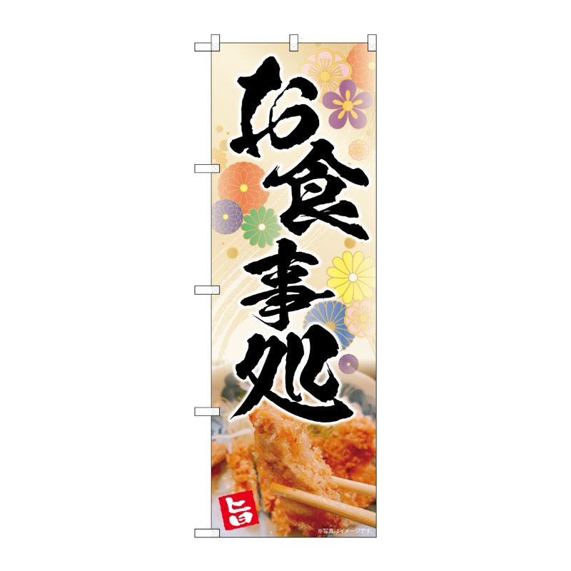 [N] のぼり お食事処 花柄 AKA 83008 P・O・Pプロダクツ
