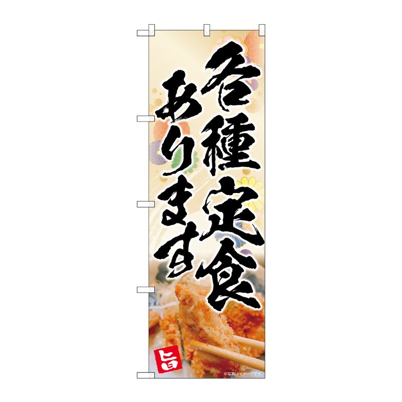 [N] のぼり 各種定食 花柄 AKA 83010 P・O・Pプロダクツ