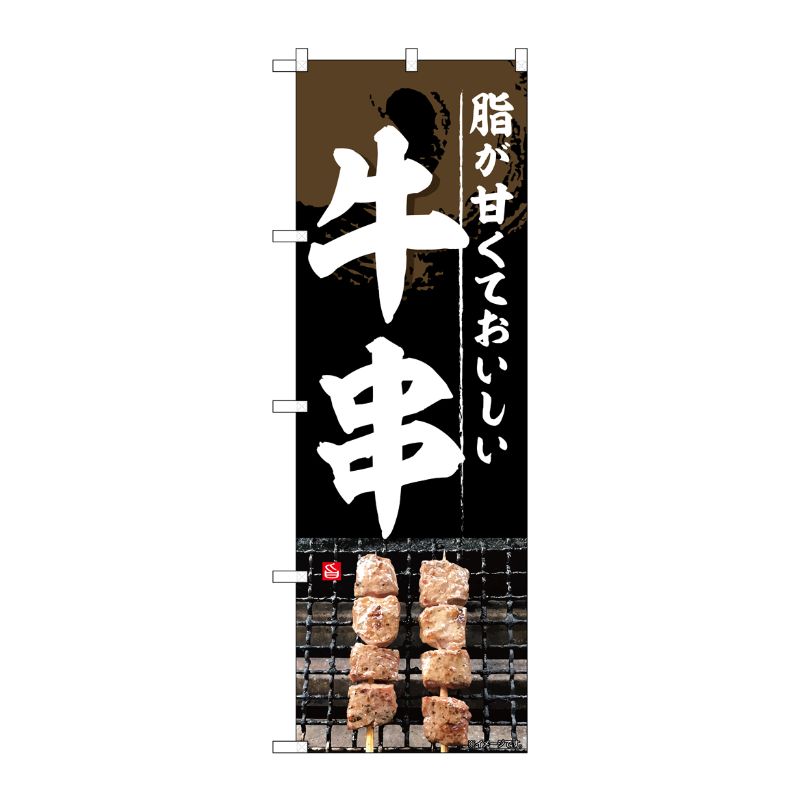 [G] のぼり旗 牛串 No.SNB-5407 P・O・Pプロダクツ