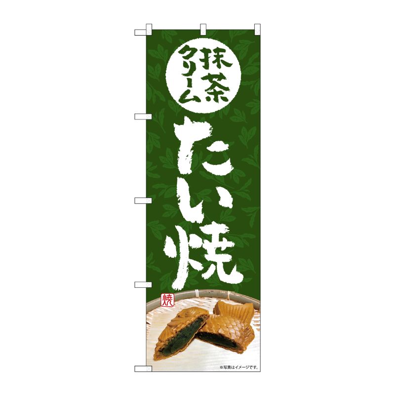 [G] のぼり旗 抹茶クリームたい焼 No.SNB-5408 P・O・Pプロダクツ
