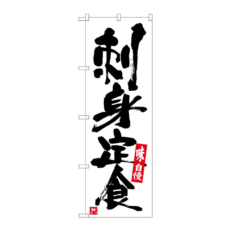 [G] のぼり 刺身定食 白地黒字 SNB-5409 P・O・Pプロダクツ
