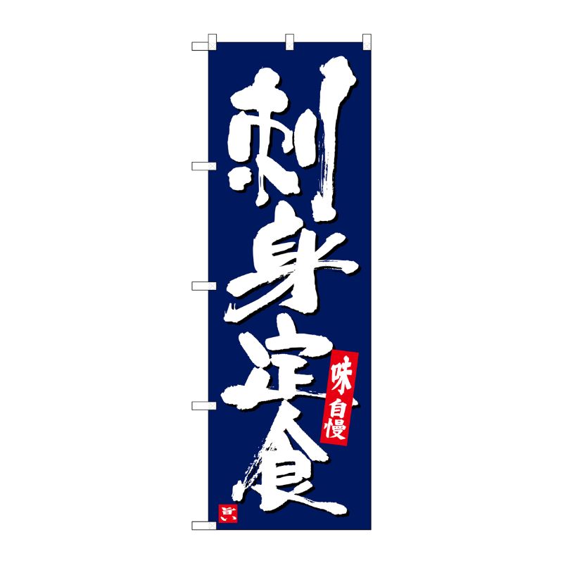 [G] のぼり 刺身定食 紺地白字 SNB-5410 P・O・Pプロダクツ