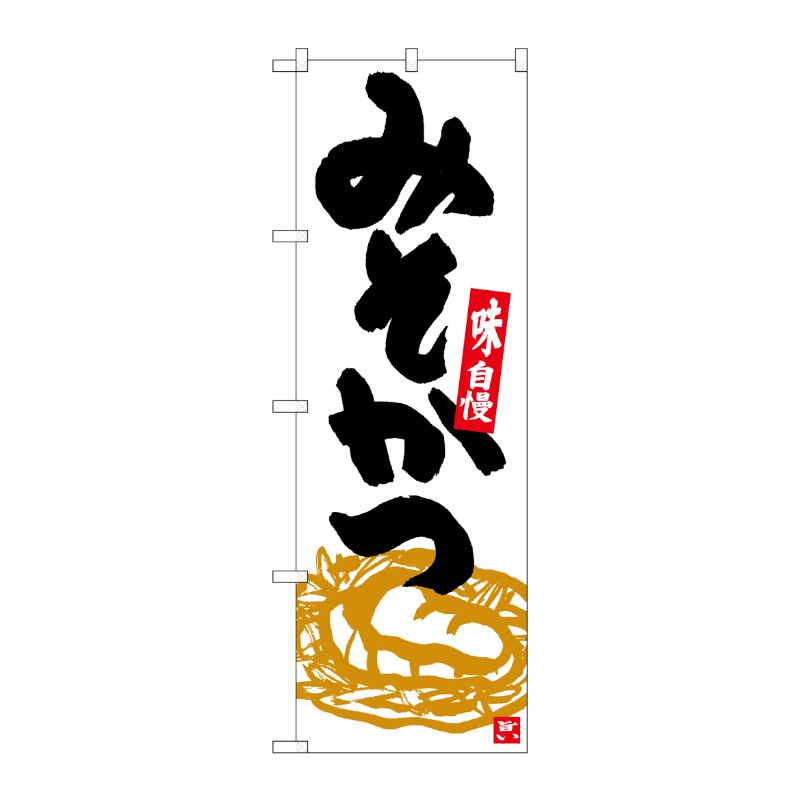 [G] のぼり みそかつ 白地黒文字 SNB-5411 P・O・Pプロダクツ