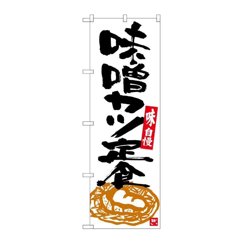 [G] のぼり 味噌カツ定食 白地黒字 SNB-5413 P・O・Pプロダクツ