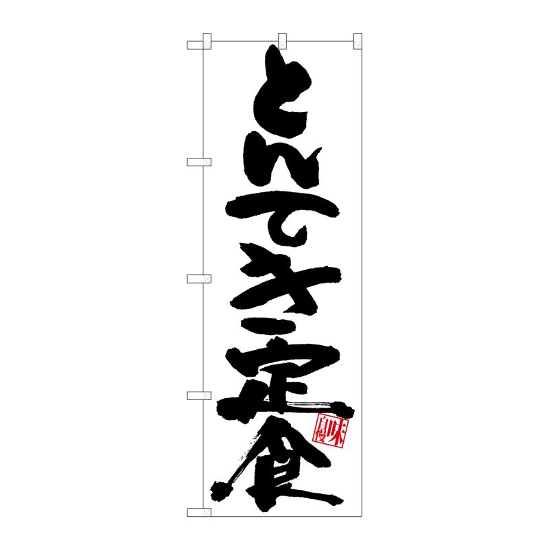 [G] のぼり とんてき定食白地黒字 SNB-5415 P・O・Pプロダクツ