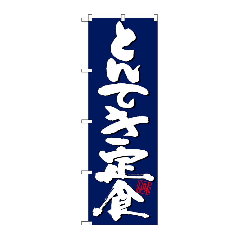 [G] のぼり とんてき定食紺地白字 SNB-5416 P・O・Pプロダクツ