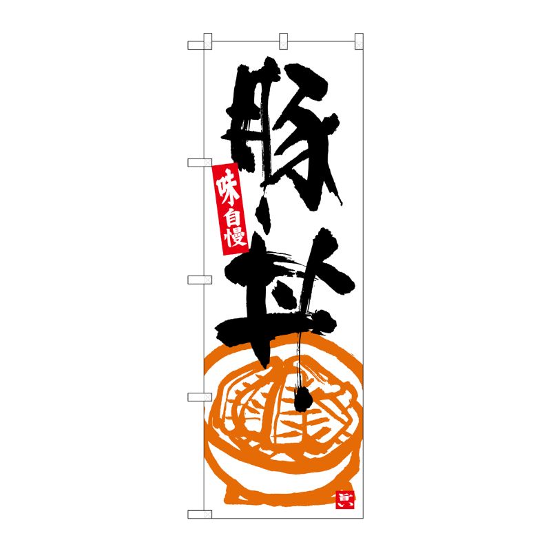 [G] のぼり 豚丼 白地黒字 SNB-5417 P・O・Pプロダクツ