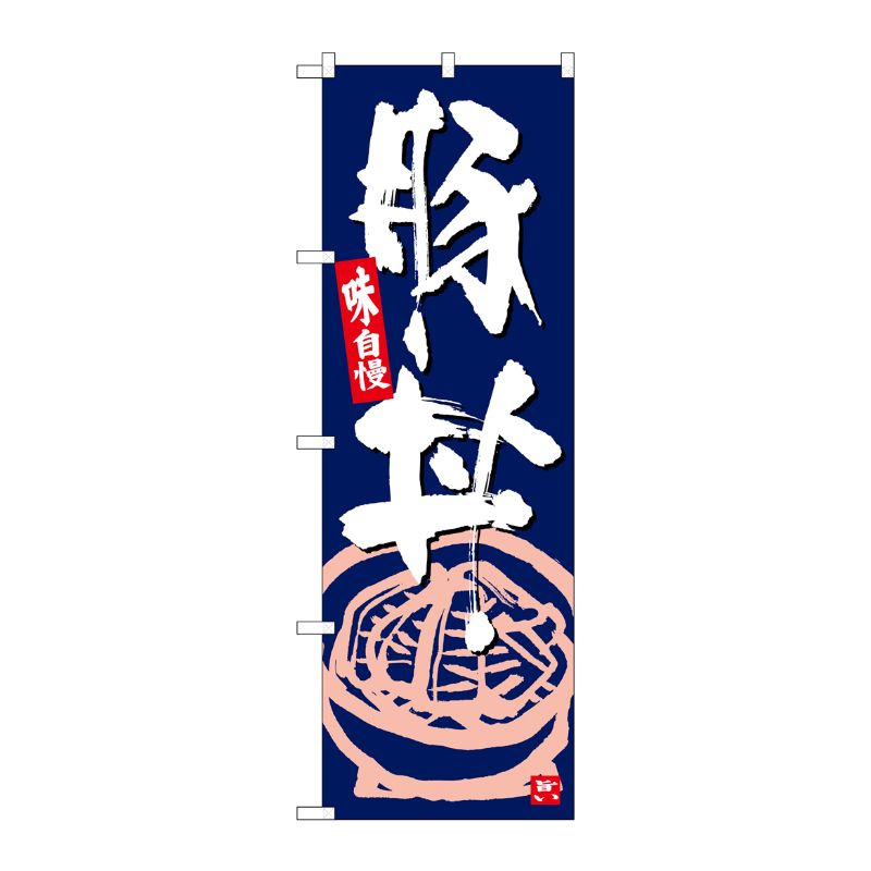 [G] のぼり 豚丼 紺地白字 SNB-5418 P・O・Pプロダクツ