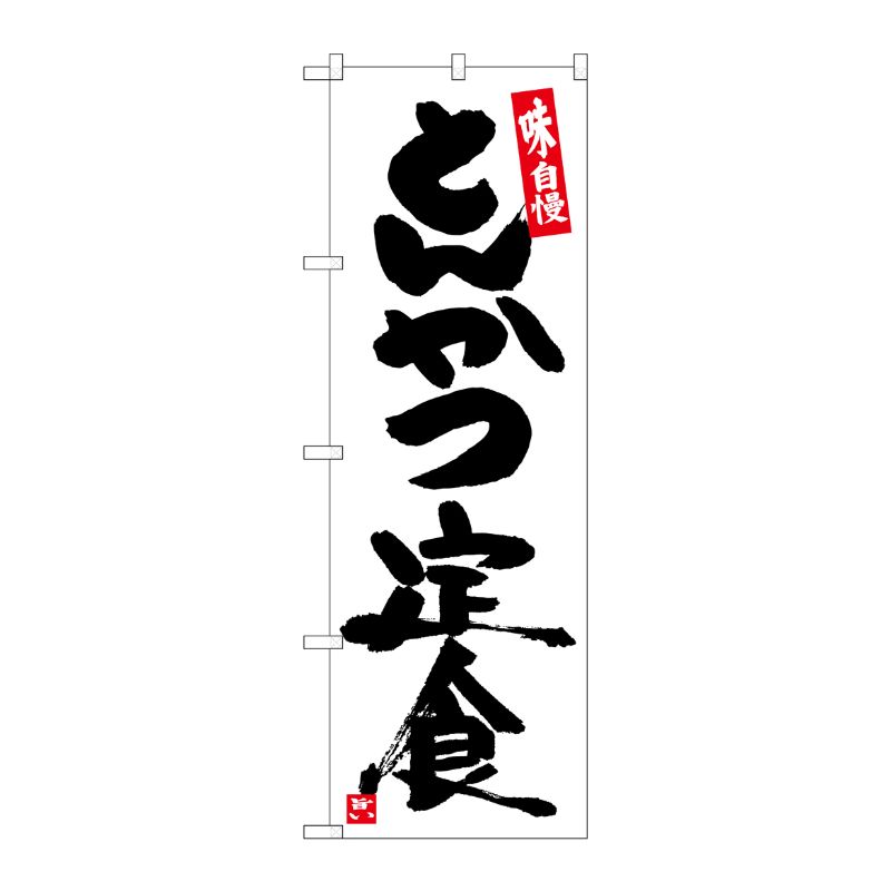 [G] のぼり とんかつ定食白地黒字 SNB-5419 P・O・Pプロダクツ