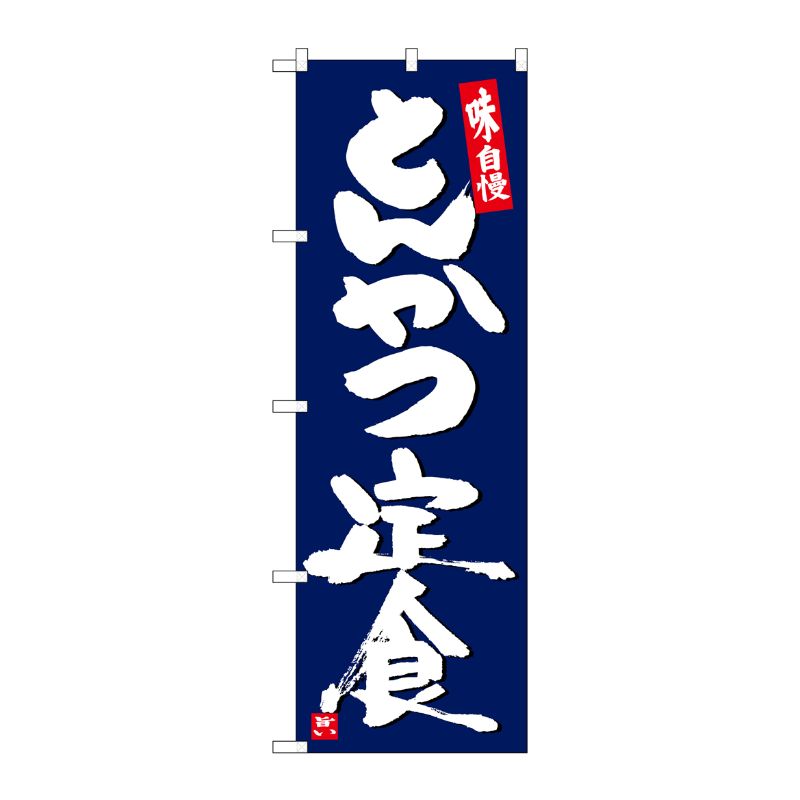 [G] のぼり とんかつ定食紺地白字 SNB-5420 P・O・Pプロダクツ
