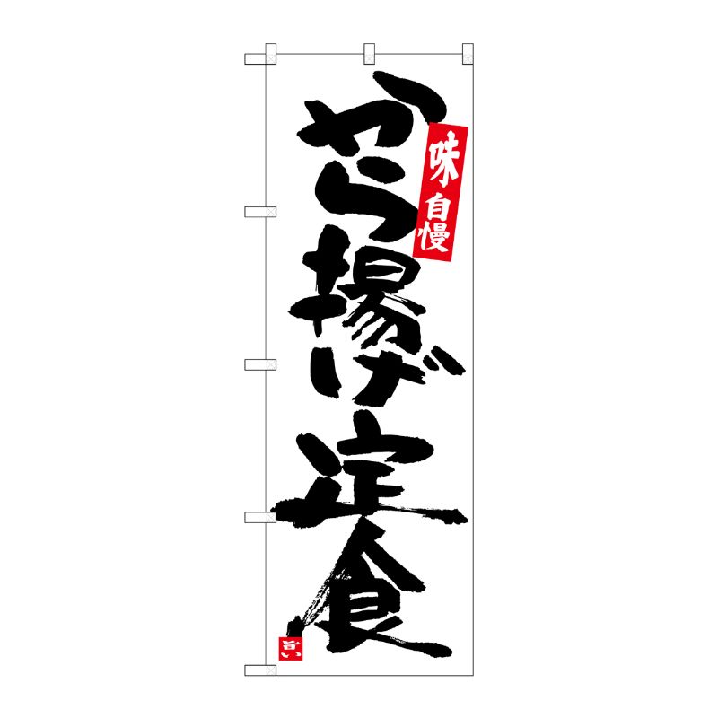 [G] のぼり から揚げ定食白地黒字 SNB-5421 P・O・Pプロダクツ