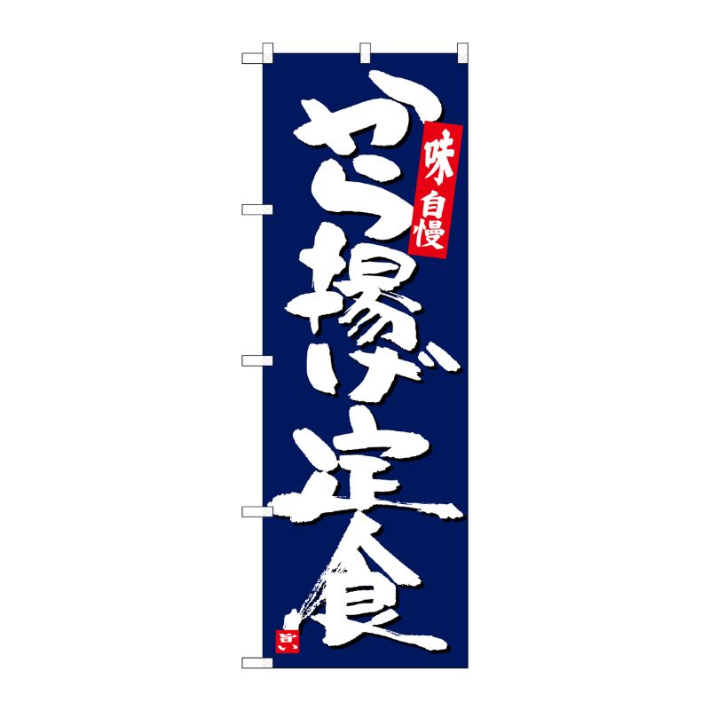 [G] のぼり から揚げ定食紺地白字 SNB-5422 P・O・Pプロダクツ