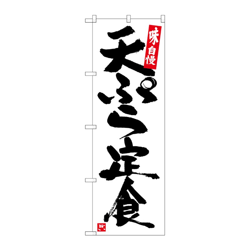 [G] のぼり 天ぷら定食 白地黒字 SNB-5423 P・O・Pプロダクツ