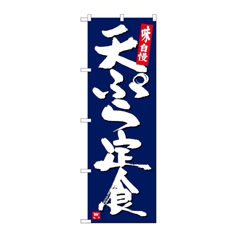 [G] のぼり 天ぷら定食 紺地白字 SNB-5424 P・O・Pプロダクツ
