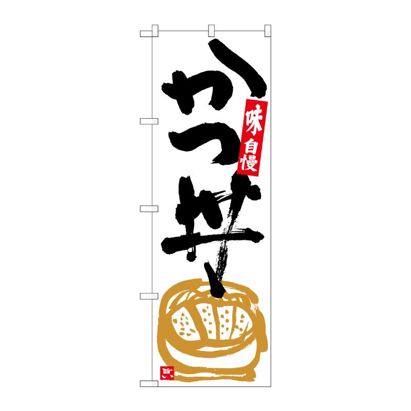 [G] のぼり かつ丼 白地黒字 SNB-5425 P・O・Pプロダクツ