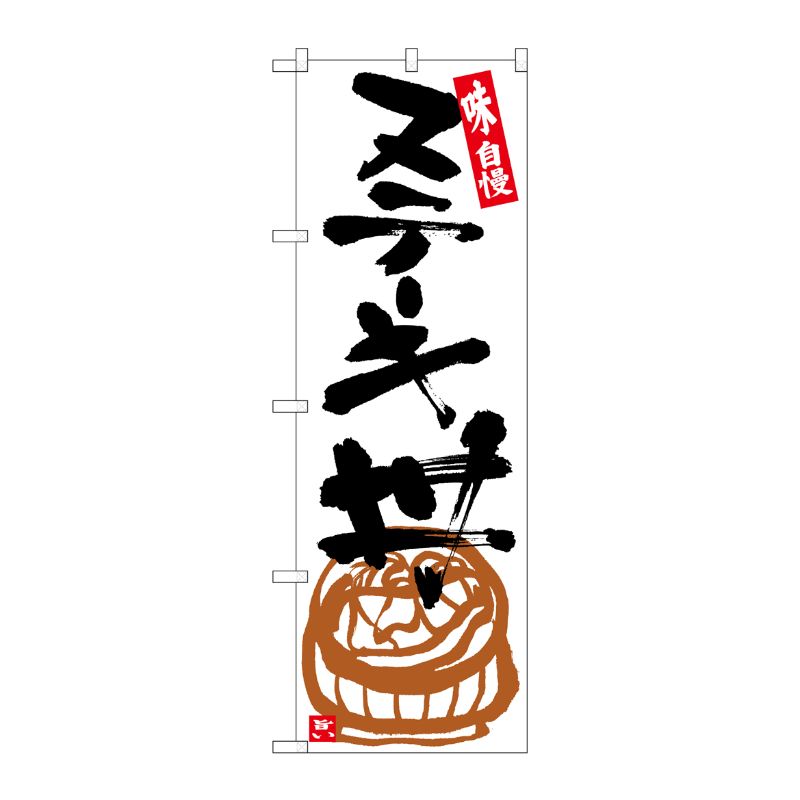 [G] のぼり ステーキ丼 白地黒字 SNB-5427 P・O・Pプロダクツ