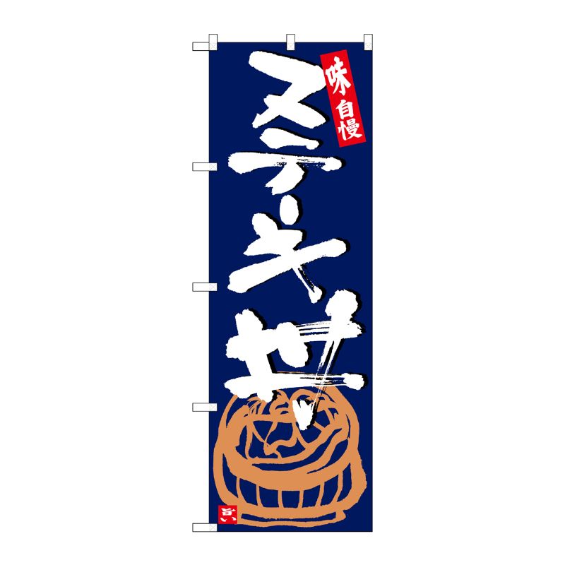 [G] のぼり ステーキ丼 紺地白字 SNB-5428 P・O・Pプロダクツ