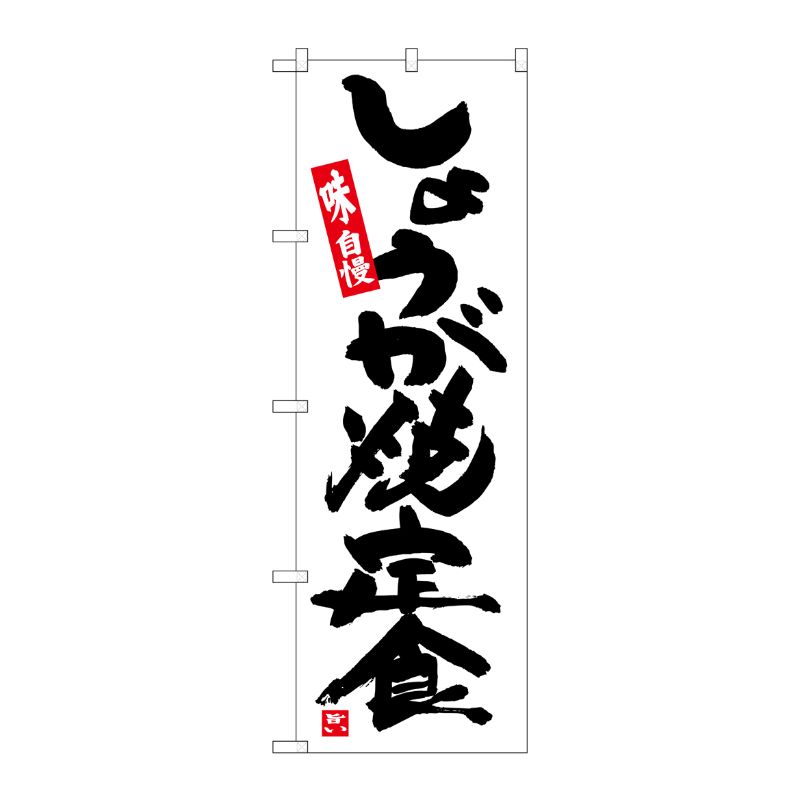 [G] のぼり しょうが焼定食 白地 SNB-5429 P・O・Pプロダクツ