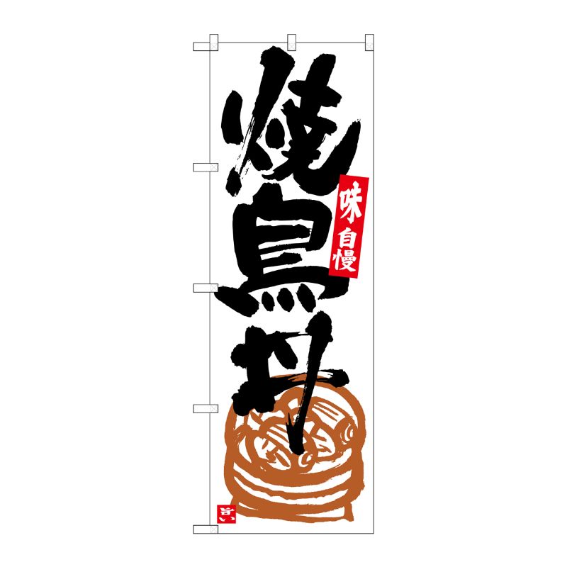 [G] のぼり 焼鳥丼 白地黒字 SNB-5431 P・O・Pプロダクツ