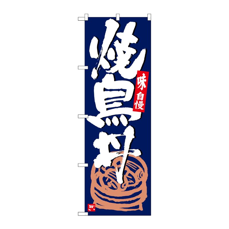[G] のぼり 焼鳥丼 紺地白字 SNB-5432 P・O・Pプロダクツ