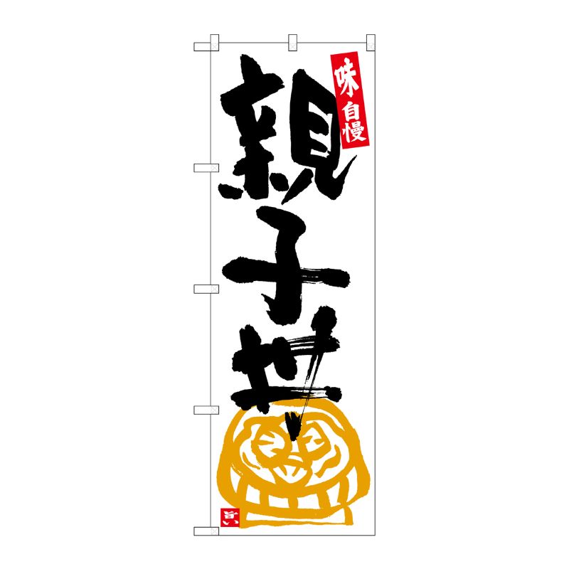 [G] のぼり 親子丼 白地黒字 SNB-5433 P・O・Pプロダクツ