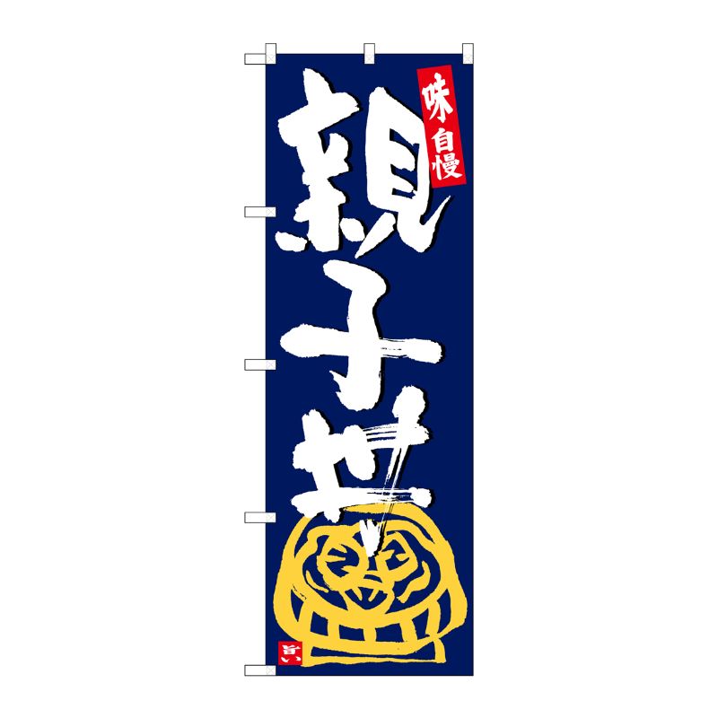 [G] のぼり 親子丼 紺地白字 SNB-5434 P・O・Pプロダクツ