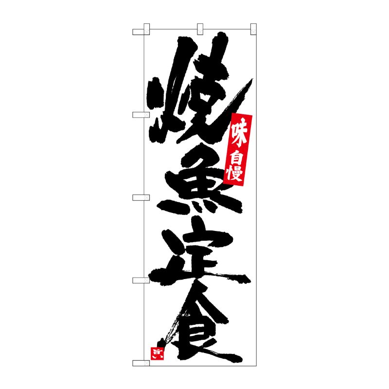 [G] のぼり 焼魚定食 白地黒字 SNB-5435 P・O・Pプロダクツ