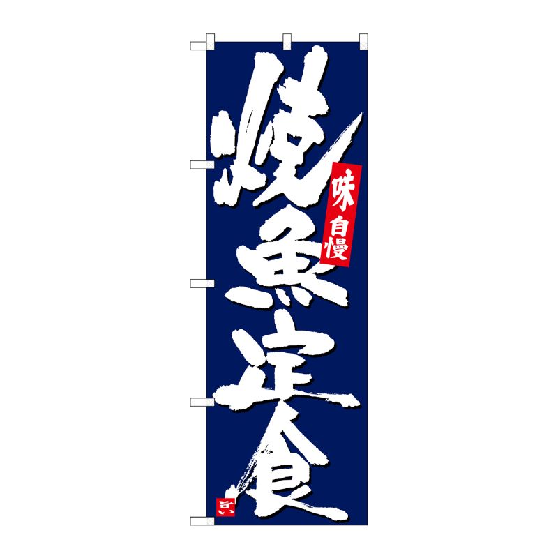 [G] のぼり 焼魚定食 紺地白字 SNB-5436 P・O・Pプロダクツ
