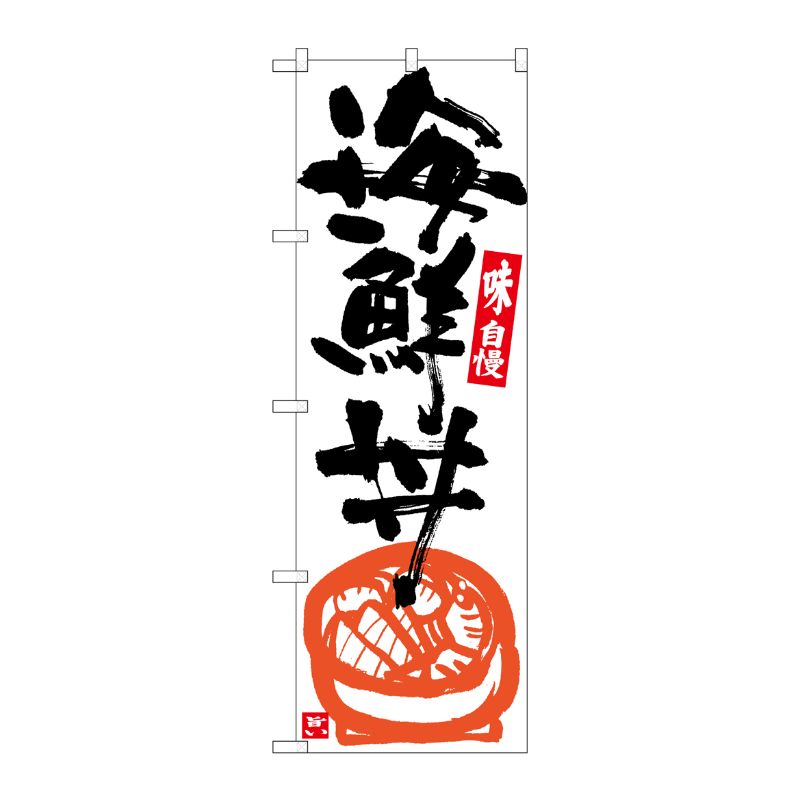 [G] のぼり 海鮮丼 白地黒字 SNB-5437 P・O・Pプロダクツ