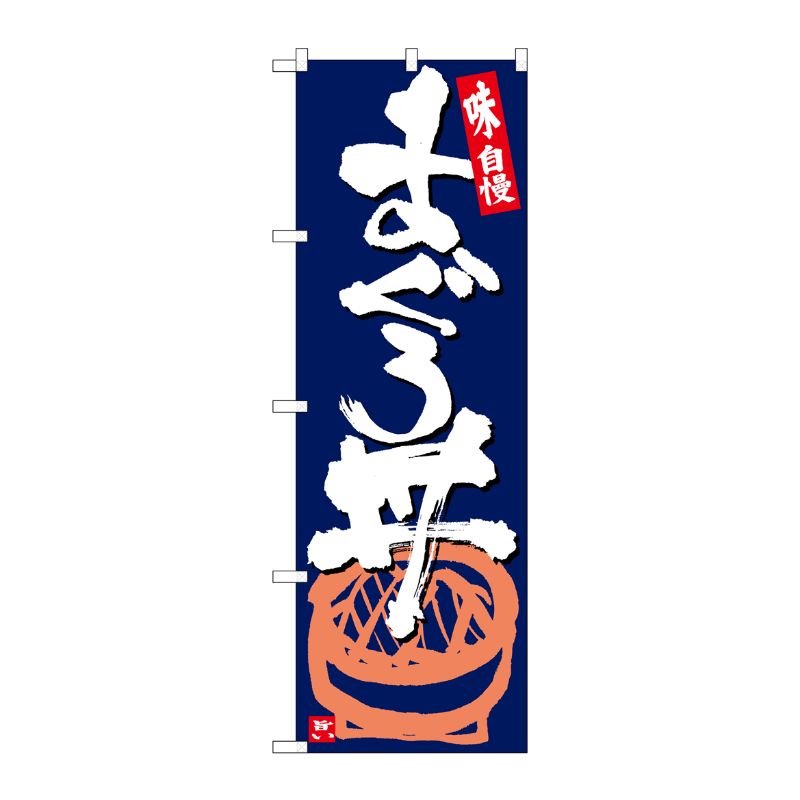 [G] のぼり まぐろ丼 紺地白字 SNB-5440 P・O・Pプロダクツ