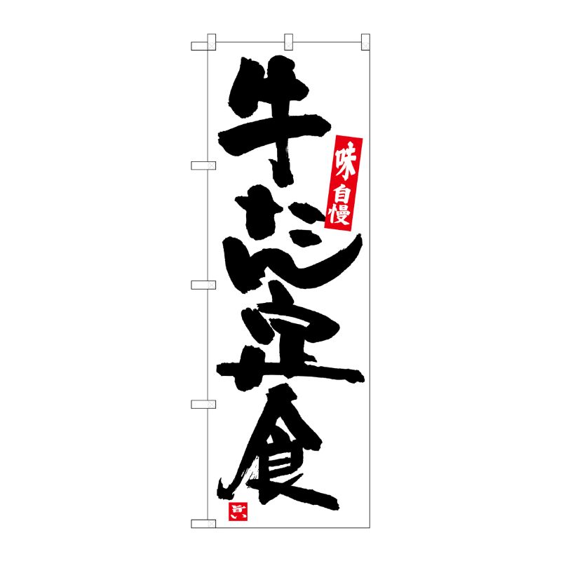 [G] のぼり 牛たん定食 白地黒字 SNB-5441 P・O・Pプロダクツ