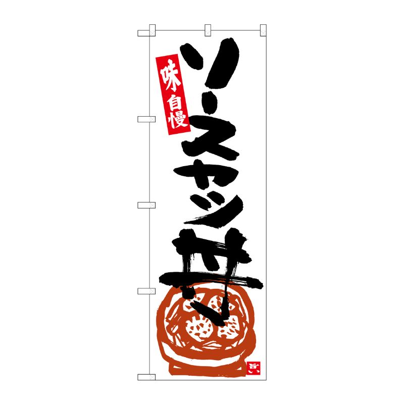 [G] のぼり ソースカツ丼 白地黒字 SNB-5443 P・O・Pプロダクツ