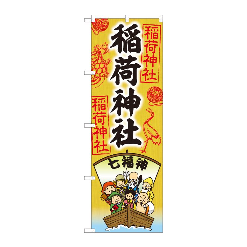 [N] のぼり 稲荷神社 七福神 SGM 81602 P・O・Pプロダクツ