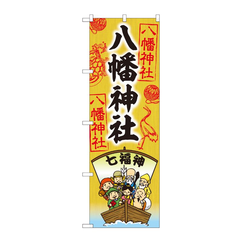 [N] のぼり 八幡神社 七福神 SGM 81603 P・O・Pプロダクツ