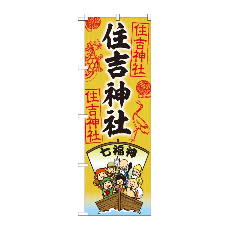 [N] のぼり 住吉神社 七福神 SGM 81604 P・O・Pプロダクツ
